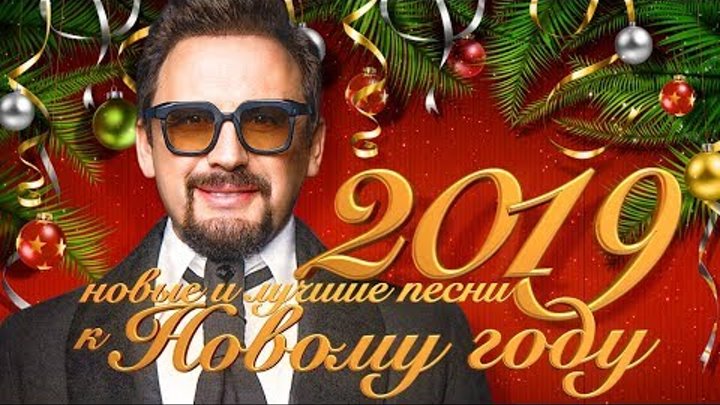 Стас Михайлов - новые и лучшие песни к Новому году 2019 (12+)