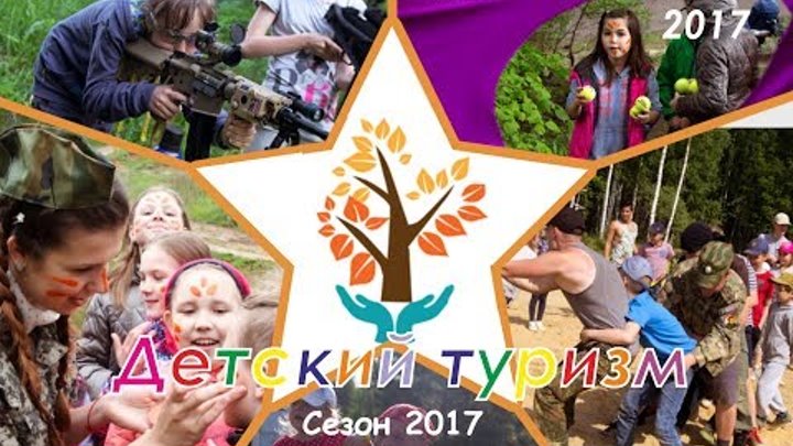 Детский туризм | Лагерь Лидер - 2017 | Первая серия (сезон 2017 серия 1)
