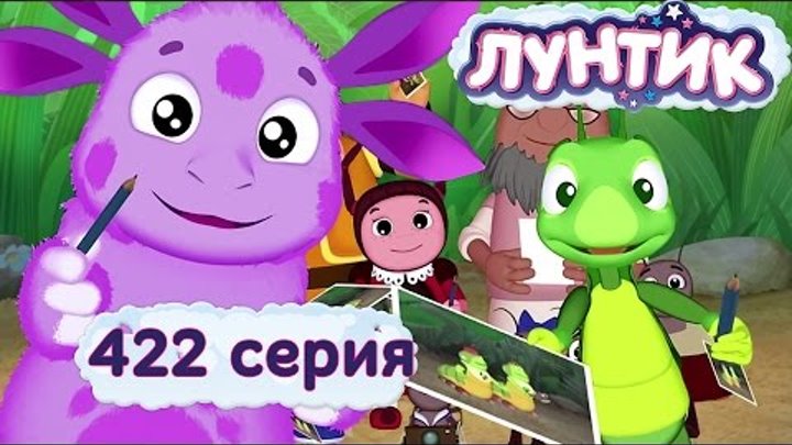 Лунтик - Новые серии - 422 серия. Кумиры смотреть онлайн Лунтик - Новые серии - 422 серия. Кумиры