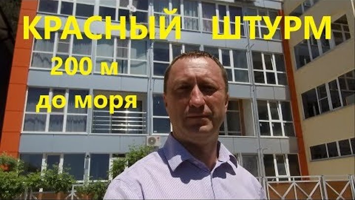 Квартиры в 200 метрах от моря. ЖК Красный Штурм. Квартиры с ремонтом. Квартиры в 200 метрах от моря. ЖК Красный Штурм. Квартиры с ремонтом.