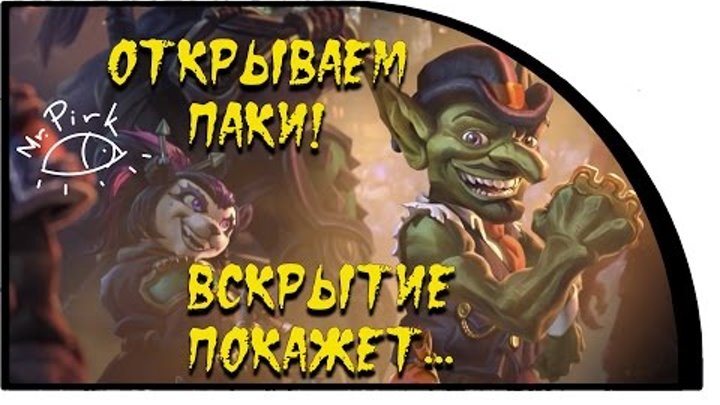 Hearthstone: Heroes of Warcraft. Открываем 80 паков (PC 1080p 60fps lets play by PirkTV)