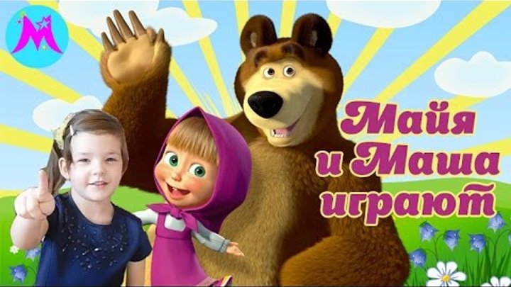 Маша и медведь 6 сезон 1 серия. Играем как Маша, Майя лепит цветы из пластилина для домика Мишки. смотреть онлайн Маша и медведь 6 сезон 1 серия. Играем как Маша, Майя лепит цветы из пластилина для домика Мишки.