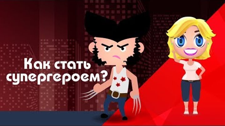 Росомаха и Люди Икс Начало Как стать супергероем? Развивающие мульты Познавака (37 серия, 1 сезон)