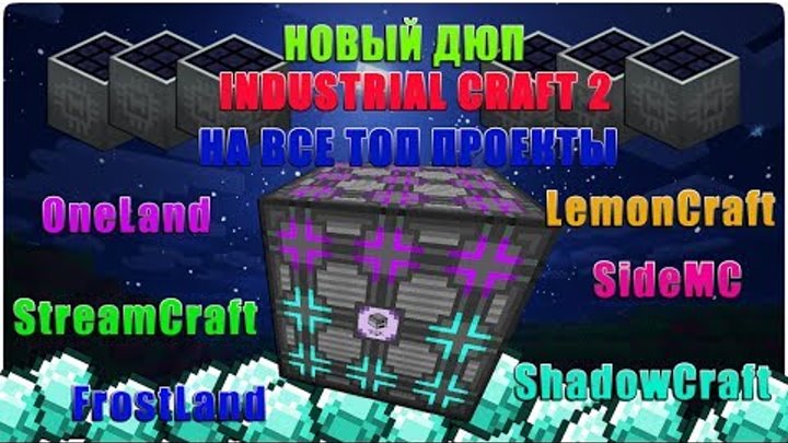 НОВЫЙ ДЮП INDUSTRIAL CRAFT 2 !!РАБОТАЕТ 2017! (StreamCraft, OneLand, FrostLand И ДРУГИЕ) НОВЫЙ ДЮП INDUSTRIAL CRAFT 2 !!РАБОТАЕТ 2017! (StreamCraft, OneLand, FrostLand И ДРУГИЕ)