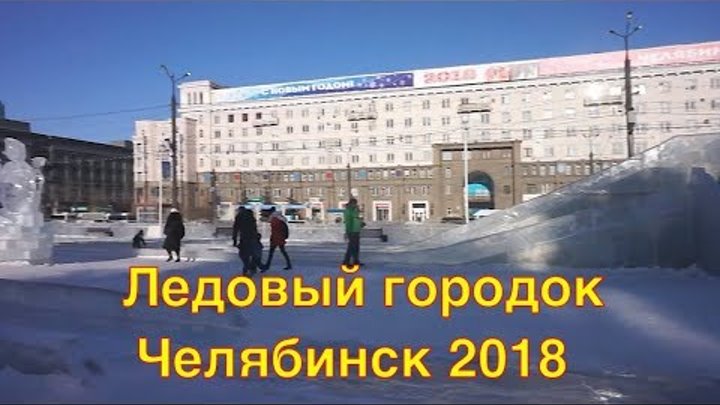 13 января 2018 г - Челябинск - Ледовый городок на площади в центре