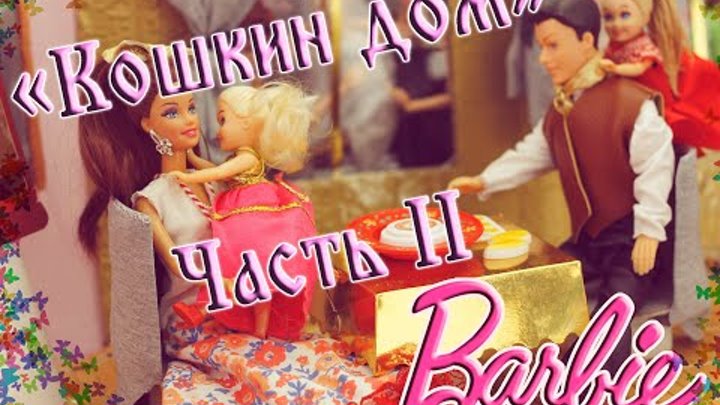 Мультик Барби "Кошкин дом" С. Маршак. 2 часть. Куклы, игрушки для детей