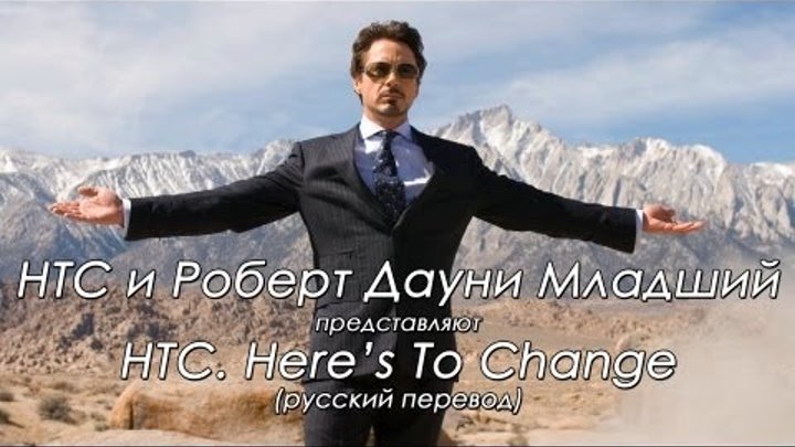 HTC и Роберт Дауни Младший - Here's To Change (русский перевод) HTC и Роберт Дауни Младший - Here's To Change (русский перевод)