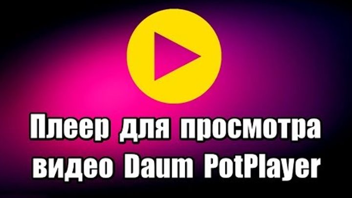 Плеер для просмотра видео Daum PotPlayer