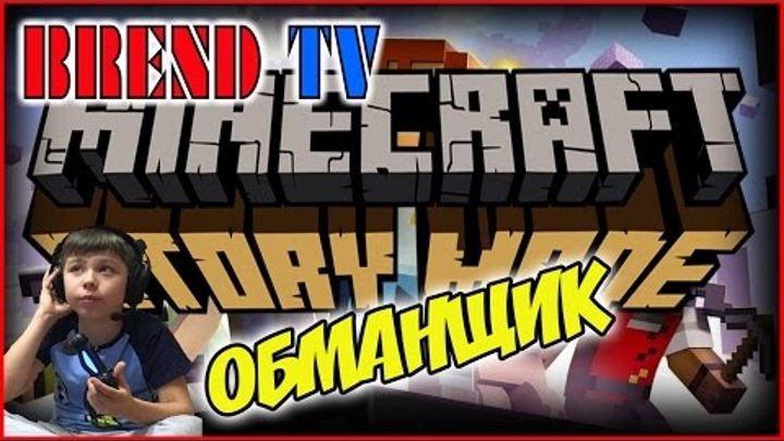 Майнкрафт story mode | стори мод прохождение | от BREND TV Майнкрафт story mode | стори мод прохождение | от BREND TV