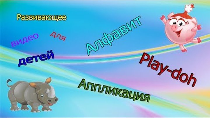 Развивающее видео для детей Алфавит Аппликация Тесто пластилин Alphabet Applications Play-doh