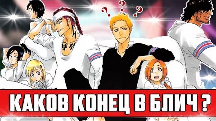 КАК ЗАКОНЧИЛСЯ БЛИЧ ? | УРАХАРА И ЙОРУИЧИ ЖИВЫ ? | НОВЫЙ ГОТЕЙ 13 ? | ЧТО СТАЛО С ИЧИГО ? | БЛИЧ смотреть онлайн КАК ЗАКОНЧИЛСЯ БЛИЧ ? | УРАХАРА И ЙОРУИЧИ ЖИВЫ ? | НОВЫЙ ГОТЕЙ 13 ? | ЧТО СТАЛО С ИЧИГО ? | БЛИЧ