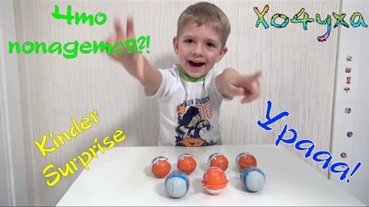 Открываем Киндеры с Лунтиком, с Самолетами и киндер Джой. Open Kinder Surpris and Kinder Joy. Открываем Киндеры с Лунтиком, с Самолетами и киндер Джой. Open Kinder Surpris and Kinder Joy.