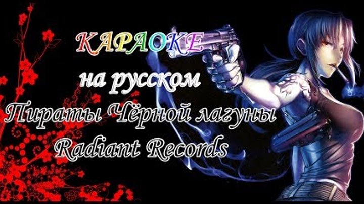 Пираты Чёрной лагуны Radiant Records караОКе на русском под минус