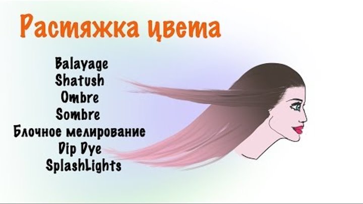 Окрашивание волос. Балаяж. Шатуш. Омбре. Сомбре. Мелирование.Dip Dye. SplashLights.