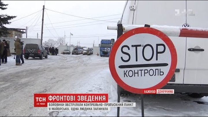 Бойовики обстріляли контрольно-пропускний пункт "Майорськ"
