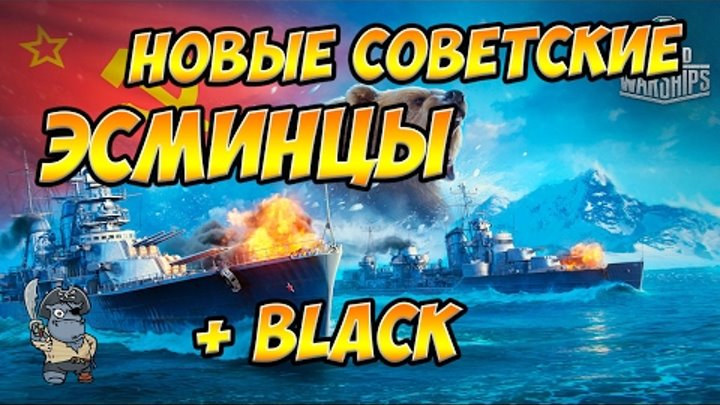 Свежий слив: Новые советские эсминцы + Black World of Warships WiP