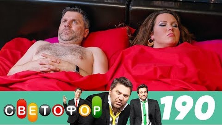 Светофор | Сезон 10 | Серия 190 смотреть онлайн Светофор | Сезон 10 | Серия 190
