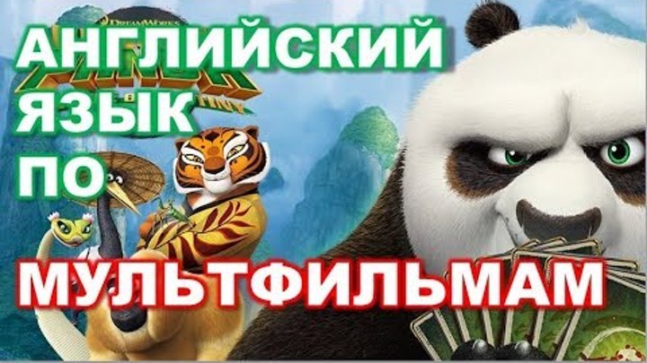 Урок Английского по мультфильму Кунг Фу Панда