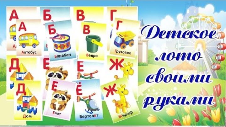 Развивающие игры. Развивающие игры своими руками. Детское лото своими руками. Развивающие игры. Развивающие игры своими руками. Детское лото своими руками.