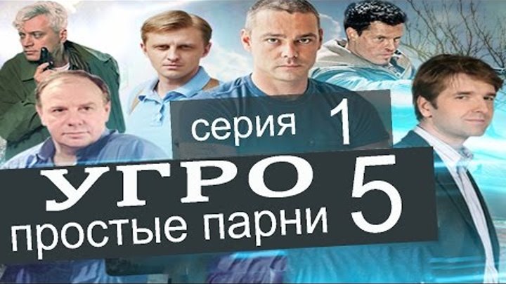 УГРО Простые парни 5 сезон 1 серия (Сила убеждения часть 1)