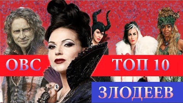ТОП 10 ЛУЧШИХ ЗЛОДЕЕВ | ОДНАЖДЫ В СКАЗКЕ | СЕРИАЛОМАНИЯ ТВ ТОП 10 ЛУЧШИХ ЗЛОДЕЕВ | ОДНАЖДЫ В СКАЗКЕ | СЕРИАЛОМАНИЯ ТВ
