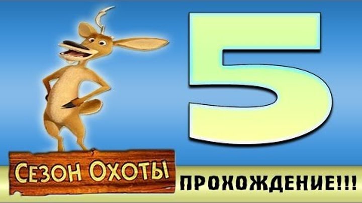 Прохождение Сезон Охоты | Open Season - Нечестная победа! #5 Прохождение Сезон Охоты | Open Season - Нечестная победа! #5