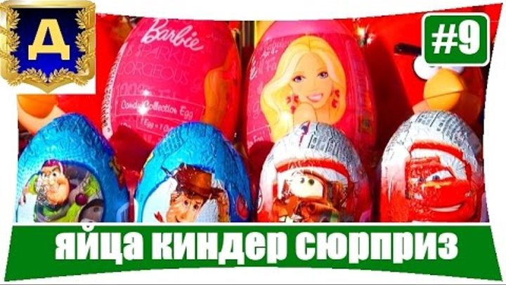 Яйца киндер сюрприз Принцесса Дисней Энгри бердс Фиксики Винкс Яйца киндер сюрприз Принцесса Дисней Энгри бердс Фиксики Винкс
