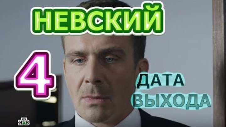 Невский 4 сезон - Дата Выхода, анонс, премьера, трейлер