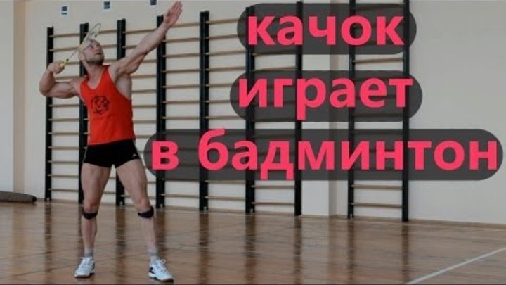 Юрий Спасокукоцкий играет в бадминтон. Высоко - далекий удар Юрий Спасокукоцкий играет в бадминтон. Высоко - далекий удар