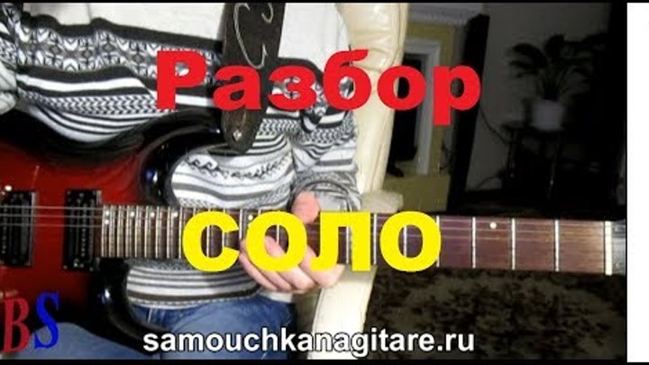 Виктор Цой (П. Гагарина) - Кукушка - Разбор соло на гитаре (кавер)