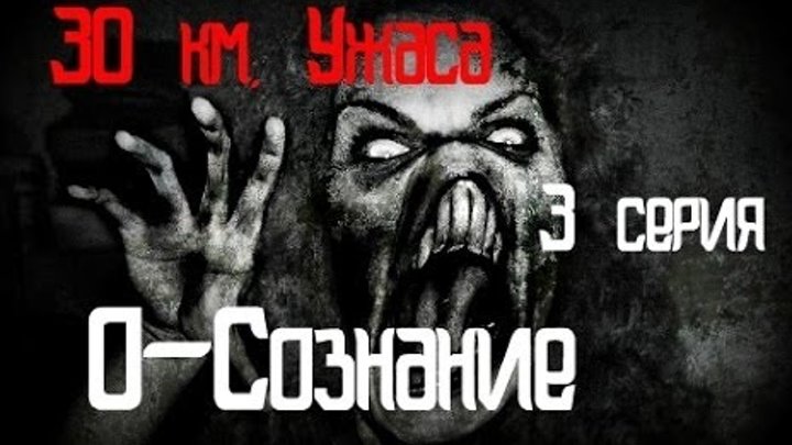 30 км Ужаса "3 серия" (О-Сознание) 30 км Ужаса "3 серия" (О-Сознание)