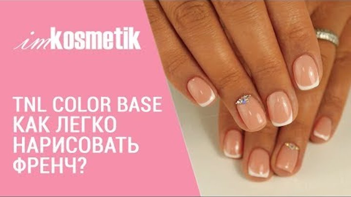 Френч гель-лаком. Как легко нарисовать френч? Обзор TNL Color Base. Идеальный французский маникюр Френч гель-лаком. Как легко нарисовать френч? Обзор TNL Color Base. Идеальный французский маникюр
