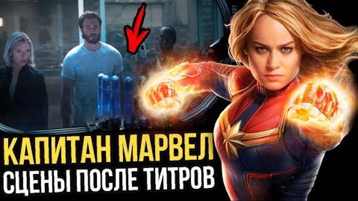 Капитан Марвел сцены после титров l Разбор сцен после титров. Капитан Марвел сцены после титров l Разбор сцен после титров.
