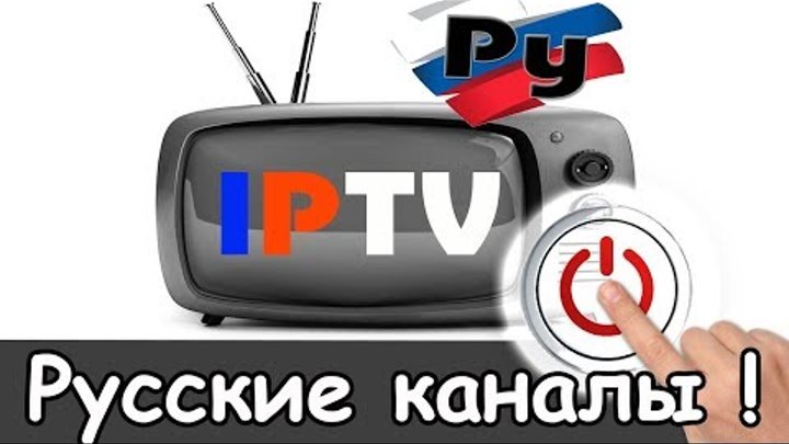 Русскоязычные самообновляемые плейлисты iptv каналов m3u 2018 россия смотреть Русскоязычные самообновляемые плейлисты iptv каналов m3u 2018 россия смотреть