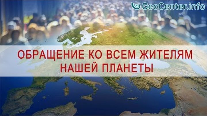 Обращение ко всем жителям нашей планеты Обращение ко всем жителям нашей планеты
