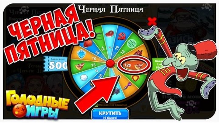 Голодные Игры: круче Агарио - "ЧЕРНАЯ ПЯТНИЦА" 165 БИЛЕТОВ (РУЛЕТКА) #48 Голодные Игры: круче Агарио - "ЧЕРНАЯ ПЯТНИЦА" 165 БИЛЕТОВ (РУЛЕТКА) #48