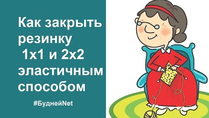 Как закрыть резинку 1х1 и 2х2 эластичным способом. Вязание для начинающих.