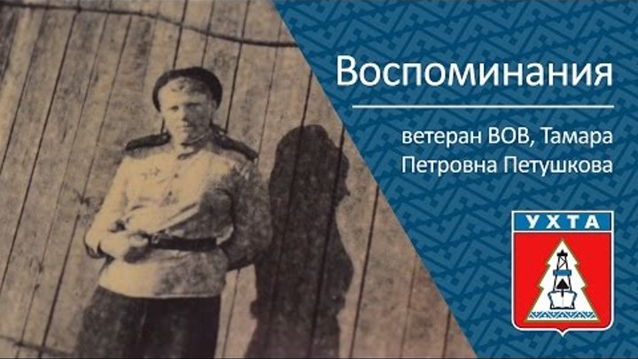 Воспоминания Петушковой Тамары Петровны, ветерана ВОВ