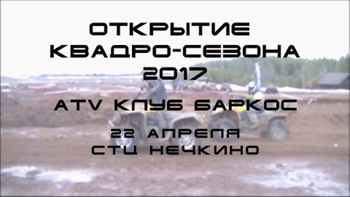 Открытие Квадро-Сезона 2017 ATV клуб Баркос в СТК Нечкино 22 апреля 2017г.