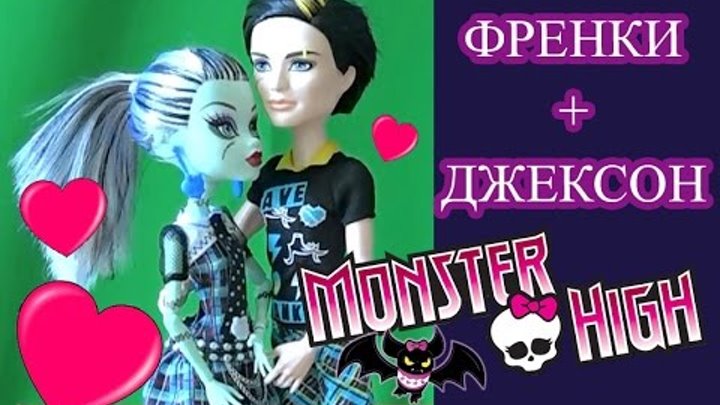 Играем в Monster High серия 49 Френки Штейн и Джексон Джеккил первое свидание в школе Монстер Хай