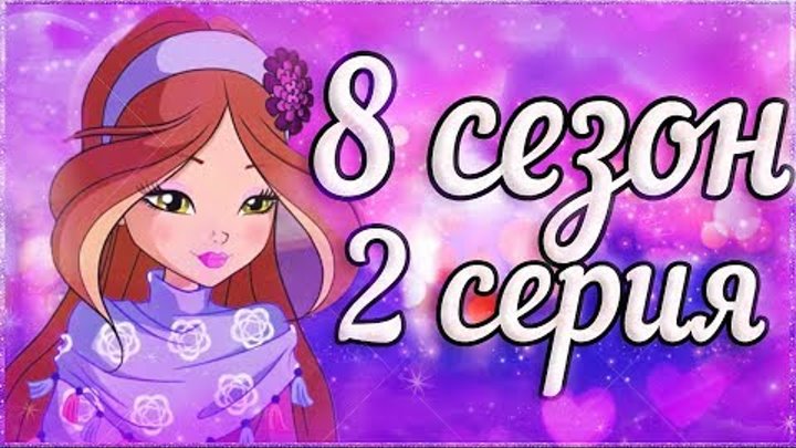 ЗНАК ВАЛТОРА! 2 СЕРИЯ 8 СЕЗОН ВИНКС КЛУБ РАЗБОР! 8 Сезон Клуб Винкс Теории Слив Новых Кадров смотреть онлайн ЗНАК ВАЛТОРА! 2 СЕРИЯ 8 СЕЗОН ВИНКС КЛУБ РАЗБОР! 8 Сезон Клуб Винкс Теории Слив Новых Кадров