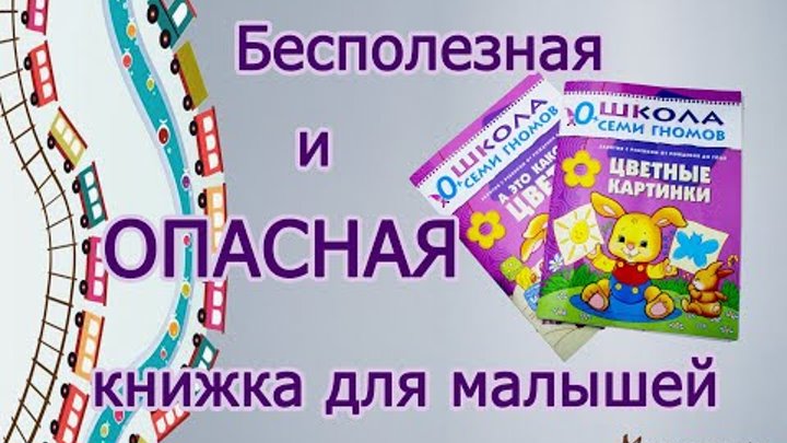 Развивающие книжки для детей. Школа семи гномов 0 + "Цветные картинки" и "А это какого цвета?"