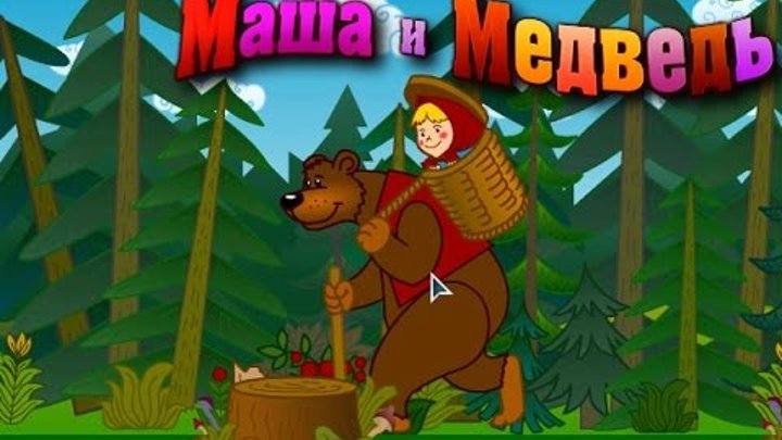 Маша и Медведь, развивающая Флеш игра, Игры для Детей