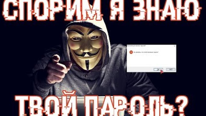 Спорим я знаю твой ПАРОЛЬ! 😵 смотреть онлайн Спорим я знаю твой ПАРОЛЬ! 😵