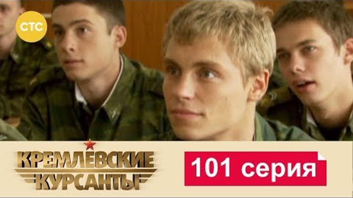 Кремлевские Курсанты Сезон 2 Серия 21 смотреть онлайн Кремлевские Курсанты Сезон 2 Серия 21