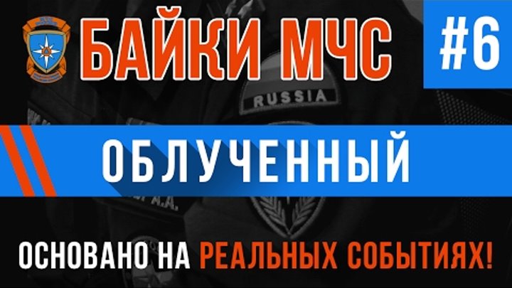 "Облученный" Байки МЧС#6 (Истории на реальных событиях) "Облученный" Байки МЧС#6 (Истории на реальных событиях)