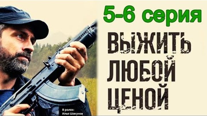 Выжить любой ценой 5-6 серия / Остросюжетный боевик #анонс Наше кино