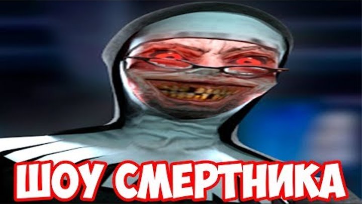 ШОУ СМеРТНиКа!СНОВА В ШКОЛУ!ЗЛАЯ МОНАХИНЯ!ИГРА EVIL NUN ПРОХОЖДЕНИЕ!ИГРЫ НА ТЕЛЕФОН!The Nun смотреть онлайн ШОУ СМеРТНиКа!СНОВА В ШКОЛУ!ЗЛАЯ МОНАХИНЯ!ИГРА EVIL NUN ПРОХОЖДЕНИЕ!ИГРЫ НА ТЕЛЕФОН!The Nun