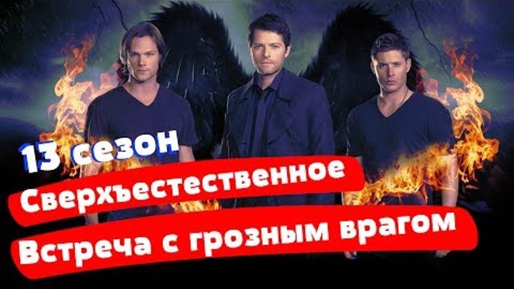 Сверхъестественное 13 сезон | Supernatural. Сверхъестественное Дата выхода. Трейлер, Анонс. Люцифер.