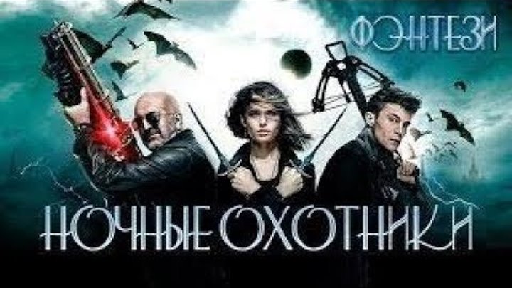 КЛАССНЫЙ ФАНТАСТИЧЕСКИЙ ФИЛЬМ 2017 ОХОТНИКИ НОЧНЫЕ 2017 НОВИНКИ КИНО 2017 ФЭНТЕЗИ смотреть онлайн КЛАССНЫЙ ФАНТАСТИЧЕСКИЙ ФИЛЬМ 2017 ОХОТНИКИ НОЧНЫЕ 2017 НОВИНКИ КИНО 2017 ФЭНТЕЗИ